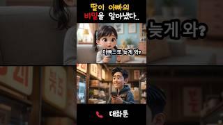딸이 밤마다 들리는 여자 목소리의 정체를 추궁했다! 아빠의 충격 고백 #전화통화 #통화