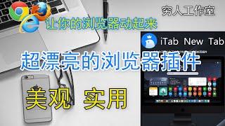 iTab超漂亮的浏览器标签页插件，我不允许你不知道|Chrome、Edge等皆适用