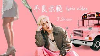 J.Sheon《不良示範 NO!》Lyric Video｜歌詞Lyrics｜#街頭兄弟不只很餓還很浪漫｜街巷