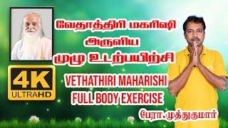 ARUL THANTHAI VETHATHIRI MAHARISHI FULL BODY EXERCISES IN 4K RESULATION TAMIL