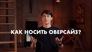 Как носить оверсайз?