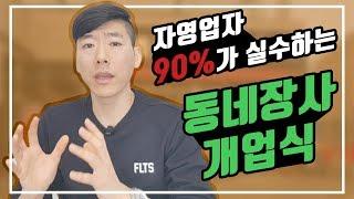 동네장사 개업식, 자영업자 90%가 실수한다 - 장사권프로