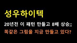 [성우하이텍] 수상한 8500억의 흔적... 20년 전 8배 상승 랠리와 유사하네요