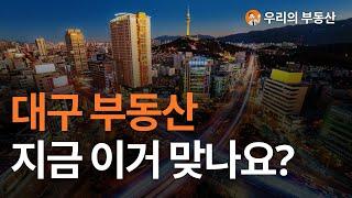 지금 난리난 대구 부동산 아파트 지금 이거 맞나요? 부동산 폭락의 결말은? 앞으로 대구 아파트 부동산은 이렇게 됩니다 [부동산 아파트 집값전망 하락 폭락]