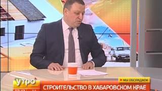 Строительство в Хабаровском крае. Утро с Губернией. Gubernia TV