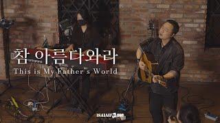 참 아름다와라 | This is My Father's World | 아이자야 LIVE worship | " THE GOSPEL "(Part 1. 복음 중에 복음)