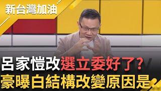 家楷認真聽含金量超高! 白營"吸星大法"? 美麗島好感度民調 民眾黨竟大於國民黨 陳東豪曝白結構改變原因是...│許貴雅 主持│【新台灣加油 完整版】20250527│三立新聞台
