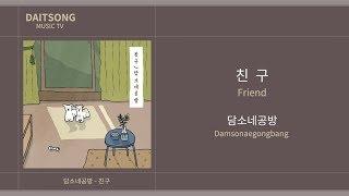 담소네공방 - 친구 / Damsonaegongbang - Friend / 가사