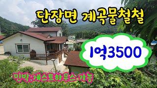 [#밀양전원주택매매][#단장면주택](매물번호80852)문의 055 355 8048 계곡물철철 단장면 전원주택 1억3500만원 민박, 펜션 다용도 활용 가능한 주택 6월 28일