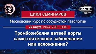 Скрыпник Дмитрий Владимирович Катетерные методики для эндоваскулярного лечения ТЭЛА