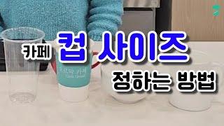 카페 컵 사이즈 정하는 방법 (HOT핫 13oz ICE아이스 16oz)