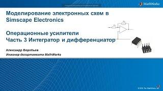 Simscape Electronics: Интегратор и дифференциатор на ОУ