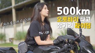 여성라이더의 1000cc 오토바이 타고 떠나는 500km장거리 라이딩 브이로그