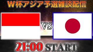 【W杯アジア最終予選】インドネシア代表vs日本代表雑談配信