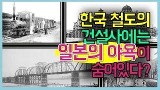 [건설기록영상] 2-3. 한국 철도의 건설사에는 일본의 야욕이 숨어있다?_역사 발자취, 그 안의 건설을 보다 '개화기~광복'