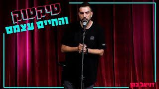 דניאל כהן - טיקטוק והחיים עצמם