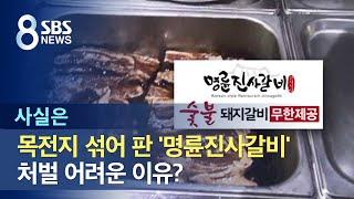 목전지 섞어 판 '명륜진사갈비'…광고·간판 문제없나? / SBS / 사실은