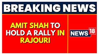 Amit Shah | Rajouri News | Vaishno Devi Visit | Amit Shah To Address A Mega Rally In Rajouri |News18