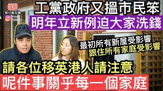 移英港人請注意‼️工黨政府又搵市民笨‼️明年立新法例迫大家使錢呢件事關乎每一個英國家庭‼️