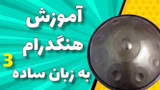 آموزش هنگدرام به زبان ساده  قسمت سوم | آموزش هندپن | آموزش هنگدرام