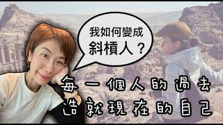 【斜槓人生】我如何變成斜槓人？十年斜槓養成全公開！每一個人的過去都造就現在的自己！你也可以選擇自己喜歡的人生