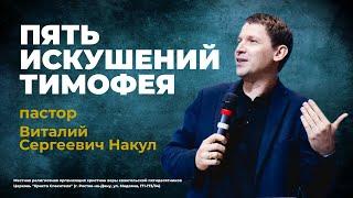 ПЯТЬ ИСКУШЕНИЙ ТИМОФЕЯ - пастор Виталий Сергеевич Накул (проповедь от 09.02.25)