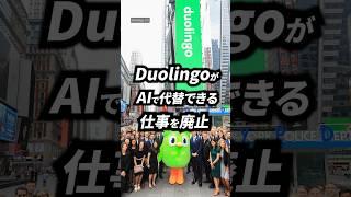 DuolingoがAIで代替できる仕事を廃止へ| TBS CROSS DIG with Bloomberg