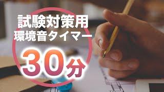 【勉強用集中BGM】試験会場の環境音・書く音30分タイマー【共通テスト/入試対策用/作業用study music】