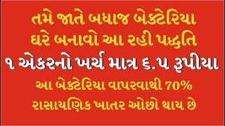 ખેડૂત મિત્રો બધાજ બેક્ટેરિયા ઘરે બનાવો 1 એકરનો ખર્ચે માત્ર 6.5 રૂપિયા રાસાયણિક ખાતર ની બચત જ બચત