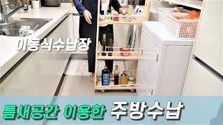 SUB)부엌 틈새공간활용 아이디어l 이동식수납장, 봉, 바구니활용lFind space in your small kitchen