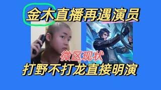 [王者榮耀]——（游戏趣事 ）微区的演员有多猖狂？金木直言微区上分全靠运气！#王者榮耀，#hok，#王者荣耀新赛季