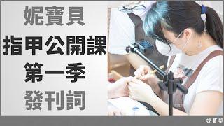 Basic Nail Class ｜Nicobel Nail Course ｜Nicobel Nail Tutorial｜Free Online Manicure Class