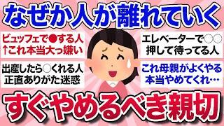 【有益スレ】これやってる人いるけど、正直迷惑だからやめてほしいと思ってる親切を教えてww【ガルちゃんまとめ】