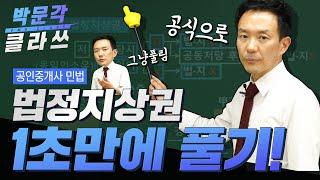 공인중개사 민법│법정지상권 공식으로 1초만에풀기│ 박문각 클라쓰 │박문각 공인중개사 민법 김화현│공인중개사 인강