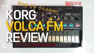 [0원리뷰] 신디사이저계의 작은 거인! 코르그 볼카 FM 리뷰 (Korg Volca FM Review)