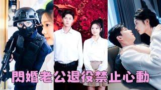 【FULL】他是特種隊長，本以為這輩子不結婚了無牽掛，沒想到一次出任務他救下了她對她一見鍾情，從此這位鋼鐵硬漢心中多了一份柔情，餘生漫漫只想給她獨一份的守護！#短劇 #甜寵 #總裁灰姑娘