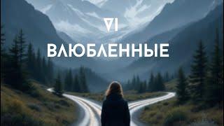 Архетип Влюбленные. Рожденные 6, 28 числа, в июне или у кого в портрете личности есть VI аркан.