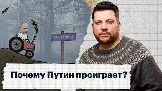 Почему Путин проиграет?