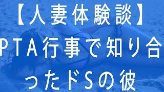 【人妻体験談】PTA行事で知り合ったドSの彼