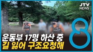 대학 운동부, 구봉산에서 2시간 만에 구조돼