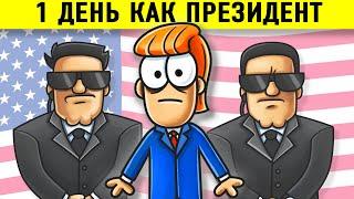 Что Если Бы Ты Стал Президентом США На 1 День?