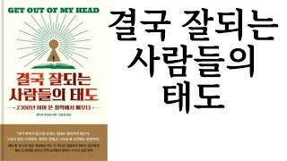 결국 잘되는 사람들의 태도 ∥ 앤드루 매코널 ∥ 메이븐 ∥ 별점 4개()