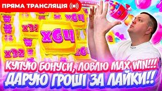 Дід Жолудь розвалює слоти | Прямий ефір | Топ заноси #жолудь #sweetbonanza