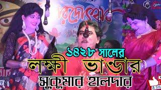 লক্ষীর ভান্ডার ১৪২৮ সালের সুপার হিট গাজন যাত্রা #সুকুমার হালদার হাসির এটমবোম #মা কালী গাজন সংস্থা ||