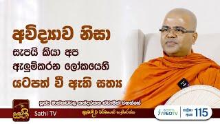 ධර්ම දේශනාව | Mankadawala Nandarathana Thero | 2023 12 15 | Dhamma Deshana | Sathi TV