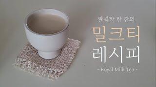 [Eng] 완벽한 한 잔의 밀크티 레시피 #로얄밀크티 #RoyalMilkTea