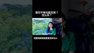 首付不够也能买房？怎么买？｜美国Connie短视频