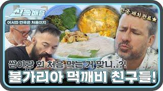 싱싱한 바다의 맛 ＜활어 회&멍게&매운탕＞ 불가리아 먹깨비들의 속초 먹방~ l #어서와신속배달 l #어서와한국은처음이지 l #MBCevery1 l EP.314