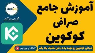آموزش صرافی کوکوین : ثبت نام ، فیوچرز ، اسپات ، استیک ، ربات
