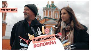 Тревел-шоу «Рядышком». Коломна